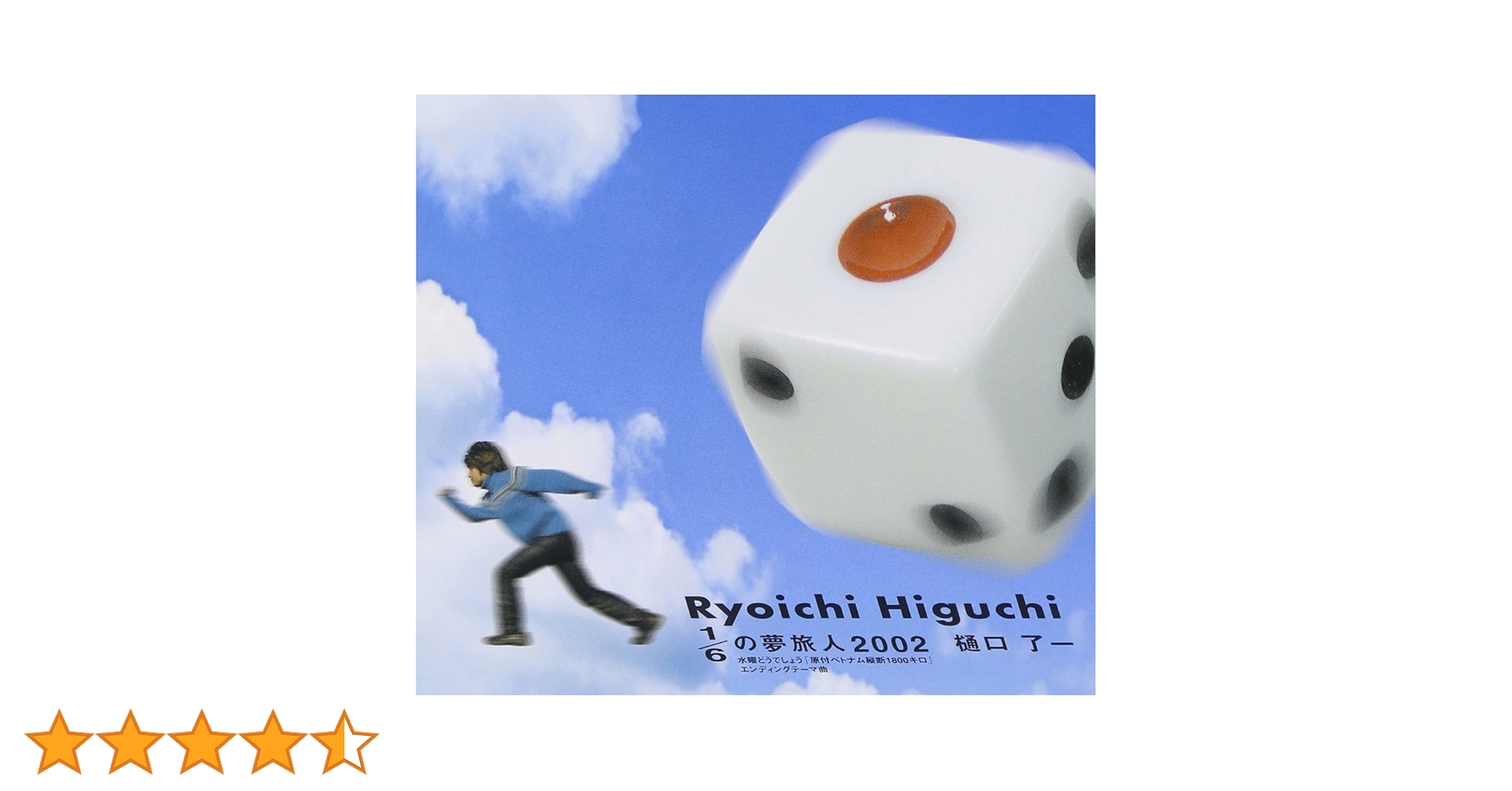 樋口了一　1/6の夢旅人2002 レコード　水曜どうでしょう　大泉洋　HTB 樋口了一 HIGUCHI RYOICHI / 1/6の夢旅人 2002 Cast Your Dice